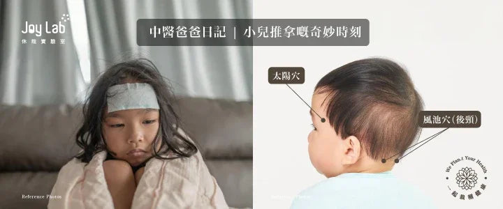 作為中醫爸爸，當然即刻安排&nbsp;小兒推拿！ 分別點按 風池穴 同 太陽穴，每個穴位左右交替點按 3分鐘，手法一定要輕柔。