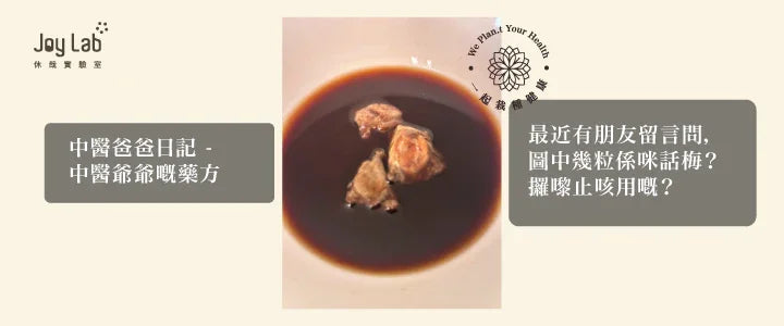 最近有朋友留言問，圖中幾粒係咪話梅？攞嚟止咳用嘅？  其實答案係：羅漢果！😂